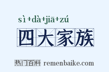 四大家族是什么意思的图片